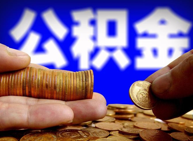 公积金是一定要交的吗-阳江公积金代办平台